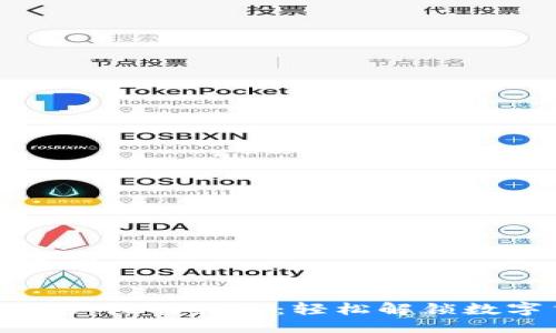 ### 与关键词


TP钱包大陆用户注册指南：轻松解锁数字货币的世界
