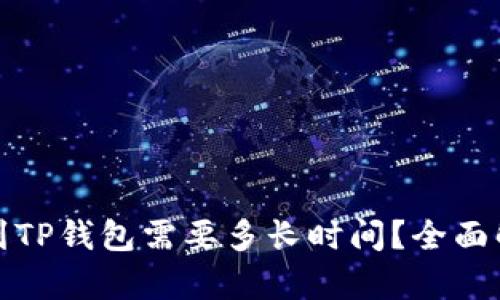 TP钱包转币到TP钱包需要多长时间？全面解析转币时间