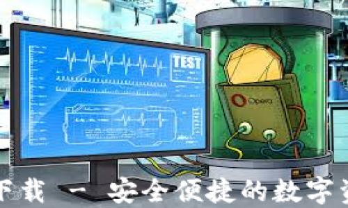 
TP钱包绿色下载 - 安全便捷的数字资产管理工具