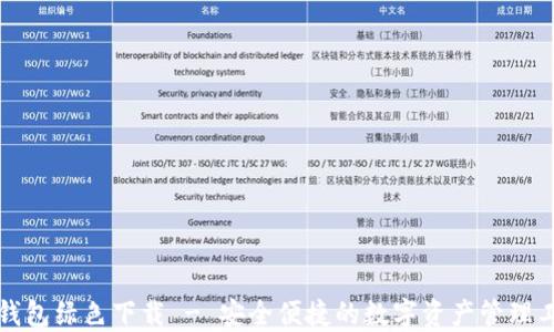 
TP钱包绿色下载 - 安全便捷的数字资产管理工具