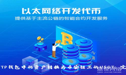 如何将TP钱包中的资产转换为币安链上的USDT: 完整指南