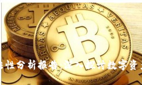 区块链钱包合法性分析报告：深入探讨数字资产存储与合规性
