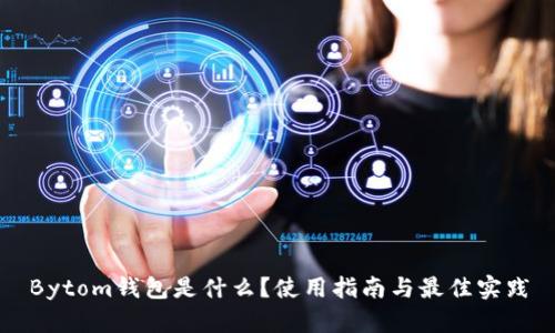 Bytom钱包是什么？使用指南与最佳实践