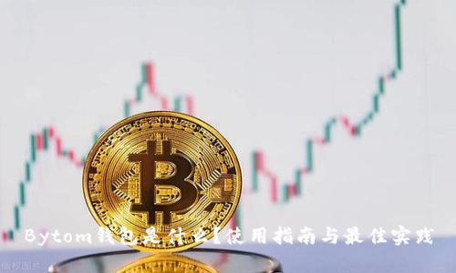 Bytom钱包是什么？使用指南与最佳实践