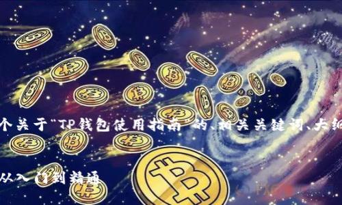 在这里，我为您提供一个关于“TP钱包使用指南”的、相关关键词、大纲以及具体的问题解答。


TP钱包详细使用攻略：从入门到精通