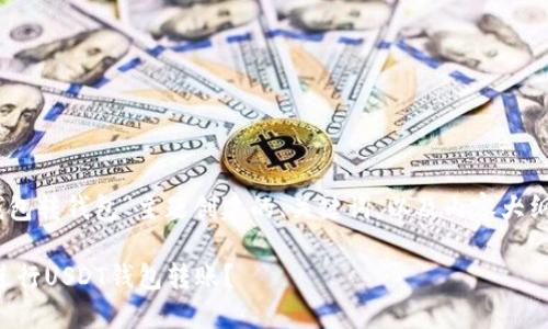 以下是为“USDT钱包转钱包”主题创建的、关键词，以及内容大纲和相关问题概述。

如何安全高效地进行USDT钱包转账？