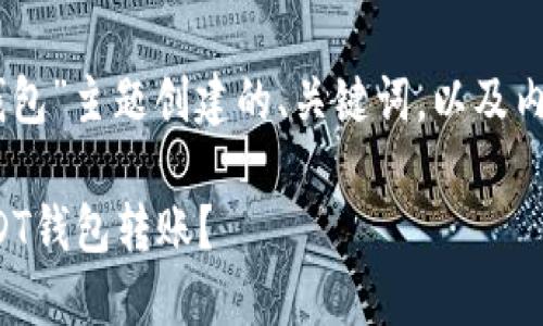 以下是为“USDT钱包转钱包”主题创建的、关键词，以及内容大纲和相关问题概述。

如何安全高效地进行USDT钱包转账？