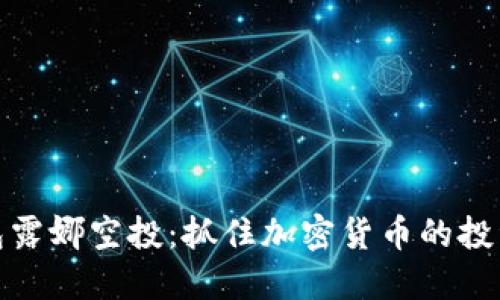 TP钱包露娜空投：抓住加密货币的投资机会