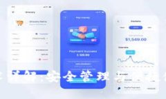 TP钱包私钥技术详解：安全