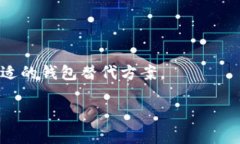 如何在TP钱包中清理钱包授