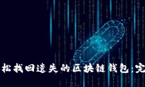 如何轻松找回遗失的区块链钱包：完整指南