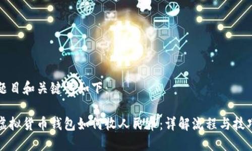 题目和关键词如下：

虚拟货币钱包如何收人民币：详解流程与技巧