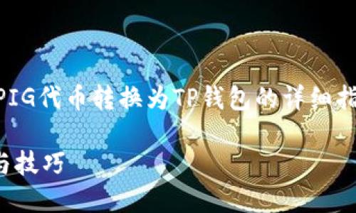 在这里，我将为您提供一个有关如何将PIG代币转换为TP钱包的详细指南，包括、关键词、内容大纲和相关问题。

如何将PIG代币转入TP钱包？详细指南与技巧