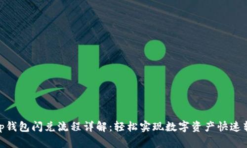 : tp钱包闪兑流程详解：轻松实现数字资产快速转换