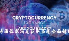 币圈最新消息获取渠道全