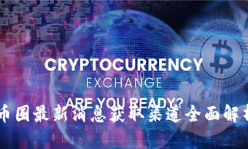 币圈最新消息获取渠道全面解析