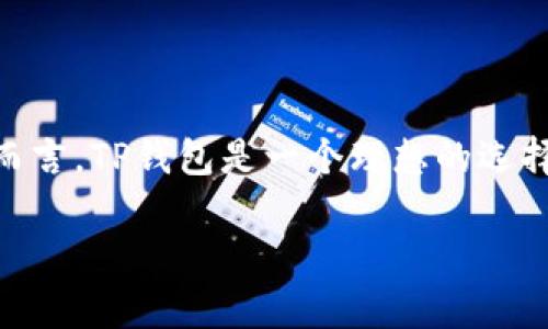   了解TP钱包的CTH币：投资前景与使用指南 / 

 guanjianci TP钱包, CTH币, 加密货币, 钱包安全 /guanjianci 

## 内容主体大纲

1. 引言
   - 什么是TP钱包？
   - CTH币的概述

2. TP钱包的基础知识
   - TP钱包的历史与发展
   - TP钱包的功能与特点
   - TP钱包的安全性与用户评价

3. CTH币的介绍
   - CTH币的背景与起源
   - CTH币的独特优势
   - CTH币的市场表现解析

4. 如何在TP钱包中使用CTH币
   - 注册TP钱包账户
   - 如何购买和存储CTH币
   - CTH币的转账与交易过程

5. CTH币的投资价值
   - 市场趋势分析
   - CTH币的风险与收益
   - 专家对CTH币的看法

6. 总结与展望
   - TP钱包与CTH币的未来
   - 如何选择合适的加密货币钱包

7. 常见问题解答
   - 如何保障TP钱包的安全？
   - CTH币能在什么平台交易？
   - 如何避免CTH币的投资风险？
   - CTH币的流通量如何影响价格？
   - CTH币有没有潜在的合作伙伴？
   - 如何进行CTH币的价格跟踪？
   - 为什么选择TP钱包来存储CTH币？

---

### 引言

在近年来，加密货币的兴起使得各种数字资产成为了人们关注的焦点。TP钱包作为一款便捷的数字货币钱包，结合了多种数字资产的存储与管理功能，吸引了大量用户的关注。而CTH币作为TP钱包中的一种数字货币，近年来也引发了许多投资者的热情。在本文中，我们将深入探讨TP钱包与CTH币的相关知识，助你更好地了解并利用这款数字资产。

### TP钱包的基础知识

#### TP钱包的历史与发展

TP钱包成立于2018年，是一家专注于数字资产存储和管理的公司。它凭借着用户友好的界面和高效的功能，迅速在市场上占有一席之地。TP钱包不仅支持多种主流数字货币的管理，还兼容了许多新兴的数字资产，成为了用户管理加密货币的理想选择。

#### TP钱包的功能与特点

TP钱包的功能十分丰富，主要包括数字货币的存储、发送、接收以及交易功能。同时，TP钱包还支持多链交互，允许用户在不同区块链之间进行资产的转换。用户还可以轻松地访问去中心化金融（DeFi）应用，拓展自己的投资渠道。

#### TP钱包的安全性与用户评价

安全性是用户选择钱包时最为关注的因素之一。TP钱包采用了多重安全机制，包括私钥本地存储、二维码交易验证、以及定期的安全审核等，确保用户的数字资产安全。此外，TP钱包在用户中的评价也相对积极，许多用户表示其操作界面简洁易懂，交易速度快，安全性高。

### CTH币的介绍

#### CTH币的背景与起源

CTH币作为TP钱包的一部分，源于对数字货币市场需求的应对。CTH币的目标是为TP钱包用户提供更便捷的交易体验和更多的投资机遇。具体背景和走势将通过后续的市场分析部分详细介绍。

#### CTH币的独特优势

CTH币具有多项独特的优势，例如更低的交易费用、更快的交易确认时间以及与TP钱包的无缝整合。它的设计初衷就是为了满足用户在快速变化的市场上对于流动性和便捷性的需求。

#### CTH币的市场表现解析

根据当前市场数据分析，CTH币在过去一段时间内的市场表现显示出其稳定性的潜力。在与其他同类数字资产的对比中，CTH币的增速与流通量表现优异，吸引了众多投资者的关注。

### 如何在TP钱包中使用CTH币

#### 注册TP钱包账户

要使用CTH币，首先需要在TP钱包注册一个账户。用户只需下载TP钱包应用程序，按照提示完成注册和身份验证过程，即可顺利创建账户。

#### 如何购买和存储CTH币

在TP钱包中，用户可以通过法币或其他数字货币购买CTH币。首次购买时，用户需选择合适的支付方式，经过验证后即可成功购买。CTH币购买后将直接存放在用户的TP钱包账户中，用户可以随时查看和管理。

#### CTH币的转账与交易过程

CTH币的转账过程相对简单。用户只需输入接收方的地址，输入转账金额，确认后即可完成交易。TP钱包即刻为您处理所有的交易请求，并在交易完成后即时更新余额。

### CTH币的投资价值

#### 市场趋势分析

对于CTH币的投资价值，各类分析报告显示，其市场趋势呈现出上升的趋势。随着更多用户选择TP钱包，CTH币的需求量也随之上升。这种趋势预测将进一步推动CTH币的市场价值提高。

#### CTH币的风险与收益

虽然CTH币的前景被许多人看好，但投资仍有风险。直接影响CTH币价格的因素包括市场供需关系、社会经济环境变化以及技术更新等。因此，在投资CTH币时，用户需仔细考虑风险与收益之间的平衡。

#### 专家对CTH币的看法

数字货币的市场专家们对于CTH币普遍持乐观态度，认为CTH币将成为未来数字交易的一个重要组成部分。他们建议投资者关注CTH币的买入时机，控制投资比例，以降低潜在的市场波动风险。

### 总结与展望

#### TP钱包与CTH币的未来

TP钱包与CTH币的结合不仅仅是一个钱包产品的推出，更是加密货币市场不断创新和演变的一个缩影。随着金融科技的发展，我们对这类数字资产的未来充满期待。

#### 如何选择合适的加密货币钱包

在选择加密货币钱包时，用户应考虑钱包的安全性、功能支持\以及用户体验等多方面因素。TP钱包凭借尤为突出的安全性和功能性，无疑是一个值得信赖的选择。

### 常见问题解答

#### 如何保障TP钱包的安全？

在使用TP钱包时，用户需定期更新密码，启用双重认证功能。同时，应避免在不安全的网络环境中使用钱包，定期备份钱包信息，确保数据安全。

#### CTH币能在什么平台交易？

CTH币在多个交易平台上均可进行买卖，包括一些主流的加密货币交易所。用户需关注各个交易平台的交易费用及规则，以选择最适合自己的平台。

#### 如何避免CTH币的投资风险？

为了避免CTH币的投资风险，投资者应保持对市场动态的敏感，合理配置投资组合。同时，建议通过多渠道获取信息，分析市场趋势，并根据个人风险承受能力进行投资。

#### CTH币的流通量如何影响价格？

CTH币的流通量直接影响市场供需关系，流通量越大，价格波动可能更加剧烈。投资者应关注流通量变化，以决定买入时机和策略。

#### CTH币有没有潜在的合作伙伴？

随着CTH币的普及，许多机构和项目正在考虑与CTH币进行合作，以推动更多的应用场景。投资者可关注相关新闻，了解潜在的合作伙伴和市场动态。

#### 如何进行CTH币的价格跟踪？

用户可以通过多个加密货币数据平台进行CTH币的价格跟踪，如CoinMarketCap及各大交易所提供的实时价格信息。建议关闭通知以获取实时的市场动态。

#### 为什么选择TP钱包来存储CTH币？

TP钱包因其安全性、用户友好性和交易便利性而受到用户的青睐。同时，TP钱包与CTH币的无缝整合进一步提升了用户体验。因此，对于希望使用CTH币的用户而言，TP钱包是一个理想的选择。

以上是关于TP钱包与CTH币的详细介绍，希望能帮助您更好地理解并运用这一数字资产。请注意，投资有风险，入市需谨慎。