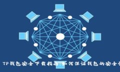 : TP钱包安全下载指南：如