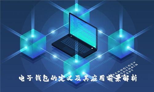 电子钱包的定义及其应用前景解析