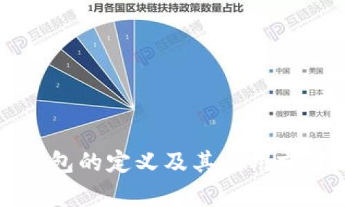 电子钱包的定义及其应用前景解析