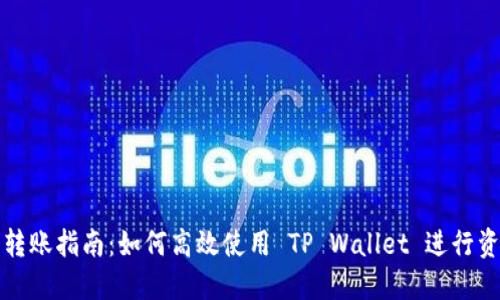 TP钱包转账指南：如何高效使用 TP Wallet 进行资产转移