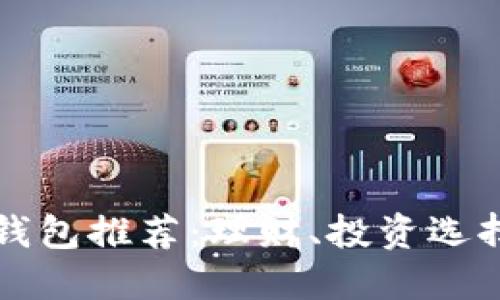 区块链钱包推荐：理财、投资选择大揭秘