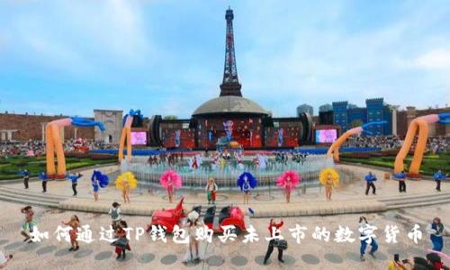 如何通过TP钱包购买未上市的数字货币