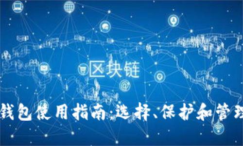 国内加密货币钱包使用指南：选择、保护和管理你的数字资产