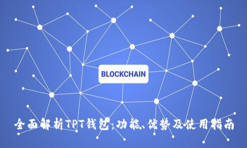 全面解析TPT钱包：功能、优势及使用指南