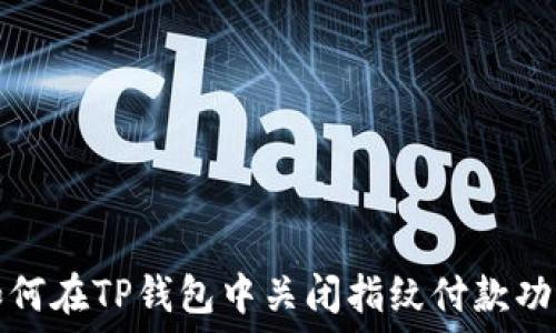 如何在TP钱包中关闭指纹付款功能