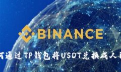 如何通过TP钱包将USDT兑换