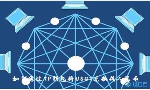 如何通过TP钱包将USDT兑换成人民币