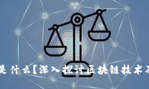 区块链是什么？深入探讨区块链技术及其应用