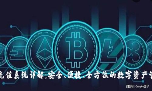 TP钱包充值系统详解：安全、便捷、全方位的数字资产管理方案