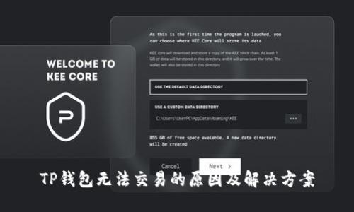 TP钱包无法交易的原因及解决方案