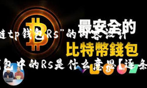 关于“区块链tp钱包Rs”的内容设计
区块链TP钱包中的Rs是什么意思?逐条解析与应用