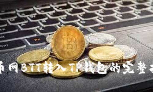 火币网BTT转入TP钱包的完整指南