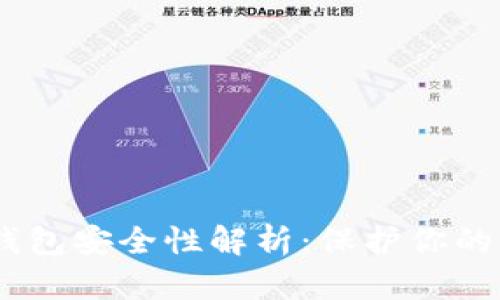 upay数字钱包安全性解析：保护你的资金和隐私