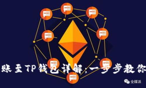 井通币转账至TP钱包详解：一步步教你轻松操作