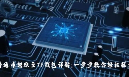 井通币转账至TP钱包详解:一步步教你轻松操作
