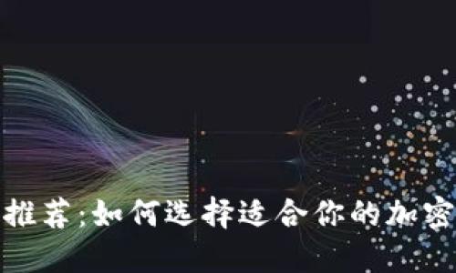 币圈论坛APP推荐：如何选择适合你的加密货币讨论平台