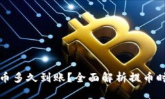 TP钱包提币多久到账？全面