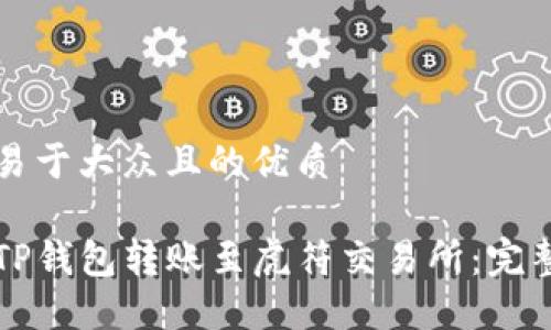 思考一个易于大众且的优质
如何通过TP钱包转账至虎符交易所:完整操作指南