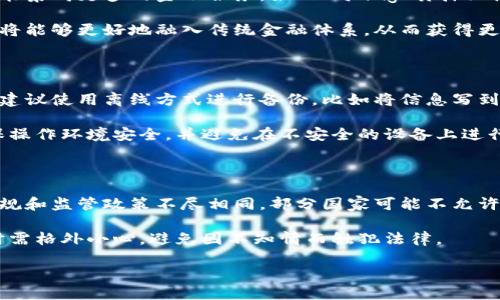 思考一个易于大众且的优质

  国内开发的加密钱包：安全、便捷与未来趋势 / 

 guanjianci 加密钱包, 国内加密钱包, 安全性, 数字货币 /guanjianci 

内容主体大纲：

1. 引言
   - 加密钱包的定义
   - 加密钱包的历史背景
   - 国内开发的加密钱包的兴起

2. 加密钱包的类型
   - 热钱包与冷钱包的区别
   - 软件钱包与硬件钱包
   - 不同类型钱包的优缺点分析

3. 国内开发的加密钱包现状
   - 主流国内加密钱包的介绍
   - 各钱包的功能特点
   - 用户体验与评价

4. 加密钱包的安全性分析
   - 数据加密技术
   - 二次身份验证
   - 常见的安全隐患与防范措施

5. 加密钱包的使用指南
   - 如何注册和设置加密钱包
   - 常见操作流程（存款、取款、转账）
   - 注意事项与常见问题解答

6. 数字货币的未来与加密钱包的角色
   - 数字货币的趋势与市场分析
   - 加密钱包在数字货币生态中的作用
   - 未来加密钱包的发展方向

7. 结语
   - 加密钱包的重要性总结
   - 对用户的建议

各个部分的详细内容：

### 引言

加密钱包，又叫数字钱包，是用于存储数字货币（如比特币、以太坊等）的软件或硬件设备。随着区块链技术的迅猛发展以及数字货币市场的繁荣，加密钱包的需求不断增加。国内开发的加密钱包也开始崭露头角，吸引了越来越多的用户。

加密钱包的历史背景可以追溯到比特币的诞生，当时用户只能通过命令行工具来存储和管理他们的比特币。随着加密货币的逐步普及，各种钱包形式逐渐演变，用户对钱包的安全性、便捷性等方面提出了更高的需求。

近年来，国内许多技术公司和创业团队也开始进入这个市场，开发出多种功能各异、形式多样的加密钱包，为用户提供更加安全和便捷的数字资产管理体验。

### 加密钱包的类型

加密钱包大体上可以分为热钱包和冷钱包。热钱包是指在线钱包，具有随时随地访问的便捷性，但相对安全性较低；而冷钱包则是离线存储，安全性高但访问不便。除了热钱包和冷钱包，钱包还可以进一步分为软件钱包和硬件钱包。

软件钱包常见于移动端和桌面端，适合日常使用，但用户需要妥善保存私钥，以免被盗。硬件钱包则通过物理设备存储私钥，提供更高的安全性，但价格较贵。

每种钱包的优缺点都有所不同，用户应根据自身需求选择适合自己的钱包类型。

### 国内开发的加密钱包现状

国内开发的加密钱包种类繁多，其中一些主流的产品例如“imToken”、“币安钱包”、“火币钱包”等，这些钱包在功能、界面设计和用户体验方面均各具特色。

以imToken为例，它为了满足用户的需求，提供了多种数字资产管理功能，包括多币种支持、去中心化交易所、数字资产交换等。用户在体验上普遍反映其操作简便、界面友好。

然而，不同钱包在用户评价上也存在差异。有些用户由于对钱包的安全性、稳定性不太满意而提出改进意见，这对于钱包的开发者来说是重要的反馈。

### 加密钱包的安全性分析

随着数字货币的价值不断攀升，钱包的安全性问题愈发引人关注。主要的数据加密技术能为用户的钱包增加一层保护。而二次身份验证则能有效防止未授权访问，用户需要提供验证码或指纹等身份信息。

然而，依然存在一些安全隐患。比如，用户的设备可能被黑客攻击，或者在网络交易时遭遇钓鱼网站。因此，用户需要提高警惕，选择信誉良好的钱包，并定期更新软件以防范潜在风险。

### 加密钱包的使用指南

对于新手用户，注册和设置加密钱包是第一步。一般来说，用户只需下载对应的钱包应用，遵循提示完成注册，设置好安全措施后，即可开始使用。

常见的操作流程包括存款和取款，用户可以通过绑定银行卡进行法币充值，或利用其他数字资产进行跨链转账。在使用过程中，用户应特别注意保护好自己的私钥，不随意向他人透露个人信息，避免上当受骗。

### 数字货币的未来与加密钱包的角色

数字货币作为金融创新的产物，逐渐受到全球市场的认可。随着区块链技术的发展，数字货币的应用场景将越来越广泛，钱包作为重要的承载工具，其角色也在不断变化。

未来，加密钱包可能会集成更多功能，比如支持更多金融服务、提供更好的用户体验等，这对钱包的开发者提出了更大的挑战。

### 结语

综上所述，加密钱包作为数字货币的重要组成部分，其安全性、便捷性和未来的发展方向都值得用户关注。选择合适的钱包，并保持良好的网络安全习惯，才能在数字资产管理中更好地保障自己的利益。

相关问题及详细介绍：

### 1. 加密钱包的工作原理是什么？

加密钱包其实并不存储用户的数字货币，而是保存用户的私钥和公钥。私钥相当于银行的密码，只有拥有私钥的人才能控制其对应的数字资产。公钥则是可以自由共享的，用于生成硬币地址，用户可以向这个地址发送数字货币。

当用户通过钱包进行交易时，钱包会使用私钥对交易进行签名，证明他们有权支配这些资产。交易信息随后会被广播到区块链网络，待网络确认后完成交易。这种设计确保了用户对资金的完全控制，同时也提高了交易的安全性。

### 2. 如何选择安全的加密钱包？

选择安全的加密钱包非常重要，用户应从以下几个方面考虑：1）钱包类型；2）开发团队的信誉；3）安全特性（如二次验证、冷存储等）；4）用户反馈和评价。热钱包虽然便捷，但相对安全性较低；冷钱包则能提供更高的保护。

而开发团队的背景和过去的安全记录也是一个重要的考量因素，业内公认的团队往往能提供更稳定的服务。通过查看网上的用户反馈，可以帮助潜在用户更好地了解钱包的实际表现。

### 3. 如何提高加密钱包的安全性？

用户可以采取多种措施来提高加密钱包的安全性，如使用强密码、激活双重身份验证、定期更新软件以及定期备份私钥等。此外，限制在公共网络上的交易，避免使用不安全的设备和网络进行交易操作，也能有效防止安全隐患。

用户也可以考虑将大额资产存放在冷钱包中，只在需要交易时转移小额资产到热钱包中，这样可以极大地降低资产被盗的风险。

### 4. 加密钱包与传统银行账户的区别是什么？

加密钱包与传统银行账户有很多显著的不同。首先，加密钱包基于去中心化的区块链技术，资产控制权完全由用户持有，而传统银行账户的资产属于银行，用户只是有权支配其账户中的资产。

其次，传统银行账户通常需要提供身份证件和个人信息，而加密钱包的用户通常是匿名的，不需要提供过多的个人信息。此外，银行账户的交易时间和手续费可能较高，而加密钱包的交易则通常更快速且相对便宜。

### 5. 加密钱包的未来发展趋势是什么？

未来加密钱包的发展趋势可能会集中在安全性和用户体验的提升。随着技术的进步，钱包将可能集成更多的金融服务，如 staking（质押）、借贷功能等。同时，钱包的用户界面和功能将更加友好，以吸引更多非专业用户。

另外，更多的合规性及监管政策也将在支持加密钱包的发展上起到关键作用。合规的加密钱包将能够更好地融入传统金融体系，从而获得更广泛的用户基础。

### 6. 如何进行加密钱包的备份和恢复？

备份和恢复是保护加密钱包中资产的重要环节。用户需要确保他们的私钥和助记词安全保存，建议使用离线方式进行备份，比如将信息写到纸上或保存在USB驱动器中。

当用户需要恢复钱包时，可以通过输入助记词或私钥来恢复访问权限。在此过程中，用户应确保操作环境安全，并避免在不安全的设备上进行恢复操作，以防个人信息被盗。

### 7. 加密钱包的法律风险是什么？

由于加密用户和交易的匿名性，加密钱包使用者面临不少法律风险。不同国家对加密资产的法规和监管政策不尽相同。部分国家可能不允许某些功能的使用，所以了解所处地区的法律法规极其重要。

此外，加密钱包的使用也可能涉及洗钱、逃税等法律问题，这使得用户在选择和使用加密钱包时需格外小心，避免因不知情而触犯法律。

希望以上内容能对您有帮助！如需更深入，欢迎继续提问或探讨！