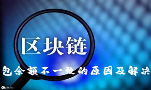 TP钱包余额不一致的原因及解决方案