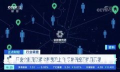 数字货币钱包安全使用指