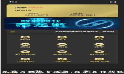   
TP钱包充值与提现全攻略：简单易懂的操作指南