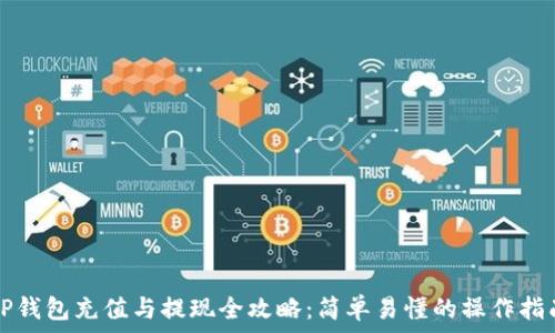 TP钱包充值与提现全攻略:简单易懂的操作指南
