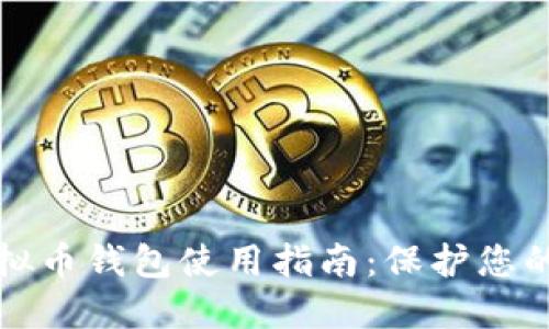 安全的虚拟币钱包使用指南：保护您的数字资产
