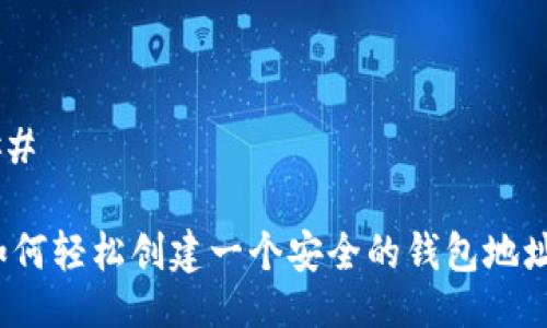 ##
如何轻松创建一个安全的钱包地址?